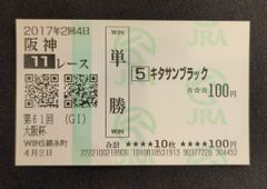 激レア】2015年 第56回宝塚記念 ゴールドシップ 単勝馬券 3000円分