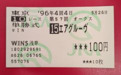 現地的中単勝馬券 エアグルーヴ オークス 競馬 馬券 アイドルホース