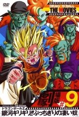 ドラゴンボールZ 銀河ギリギリ!!ぶっちぎりの凄い奴 DVD #9 - メルカリ