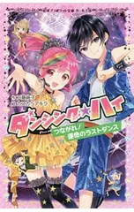 ダンシング☆ハイ 〔5〕／工藤純子(1969〜)のサムネイル