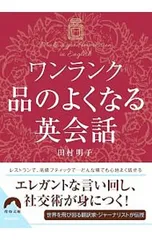 ワンランク品のよくなる英会話／田村明子のサムネイル