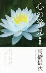 心の発見 神理篇／高橋信次のサムネイル
