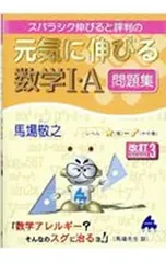スバラシク伸びると評判の元気に伸びる数学I・A問題集／馬場敬之