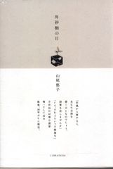 角砂糖の日 山尾悠子 LIBRAIRIE6 新装版 - メルカリ