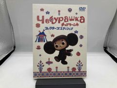 チェブラーシカ スペシャル DVD BOX レプリカ人形 箱入り 絶版 新品