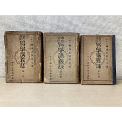 現代易占術 小林三剛著 加藤大岳監修 改訂増補 上巻 - メルカリ
