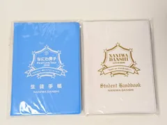 新品未開封 なにわ男子 アオハル 生徒手帳 2点セット First Live Tour 2019/LIVE 2020