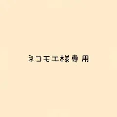ネコモエ様 リクエスト 2点 まとめ商品