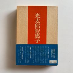 古書 古本 米と人生 荷見安 はすみやすし わせだ書房 - メルカリ