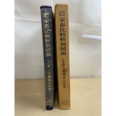 新編 家畜比較解剖図説 上巻 - メルカリ