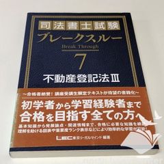 司法書士試験 ブレークスルー 6 不動産登記法II 2026年 書き込み有り