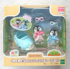 エポック社 シルバニアファミリー ペンギンの赤ちゃんのなかよしカートセット DF-23