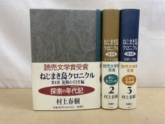 全初版セット ねじまき鳥クロニクル 全3巻 村上春樹 新潮社 新刊案内