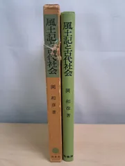 風土記と古代社会 関和彦 塙書房