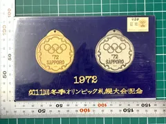 1972年 札幌オリンピック 記念メダル 金銀2枚セット 昭和47年 第11回冬季オリンピック札幌大会記念のサムネイル