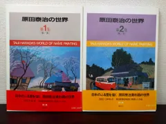 原田泰治の世界 第1集～第2集／2冊セット 春夏秋冬  原田泰治／著　講談社のサムネイル