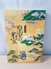 図録 『御即位10年記念特別展 皇室の名宝』1999₋2000年 - メルカリ