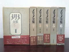メリメ全集