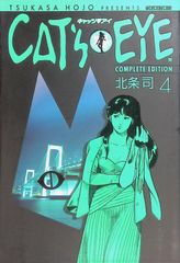 CAT'S EYE 第18巻 初版本 北条司 ジャンプコミックス - メルカリ