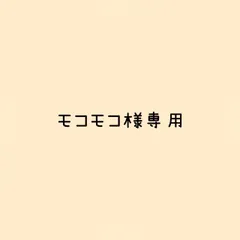 モコモコ様 リクエスト 2点 まとめ商品