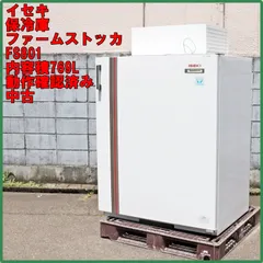 新潟発 イセキ 農産物冷蔵庫 ファームストッカー FS801 中古 100V 保冷