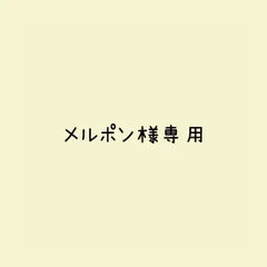 メルポン様 リクエスト 3点 まとめ商品