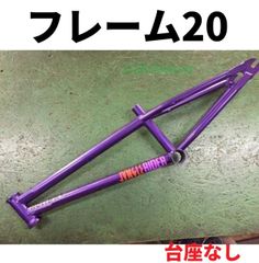 BMXフレーム ☆ JUNGLE RIDER HOLIDAY FRAME 18.4 PURPLE 台座なし