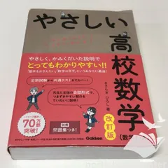 ◆[B]やさしい高校数学(数学I・A) 改訂版