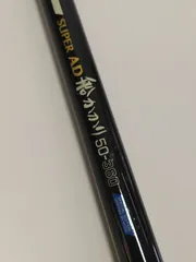 リョービ　スーパーＡＤ　船かかり　５０－３６０　振出　船竿　大物　青物　海上釣堀（０８）のサムネイル
