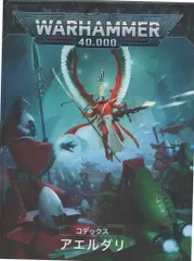 GAMES WORKSHOP WARHAMMER40000 AELDARI コデックス:アエルダリ(日本語