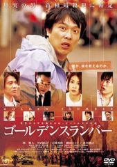 ゴールデンスランバー DVD 竹内結子 堺雅人 - メルカリ