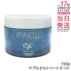 【国内正規品・送料無料】サニープレイス アプルセルトリートメント プレミアム 150g｜濃密処方 ダメージヘア 乾燥髪 保湿 集中補修 サロン用 カラー・パーマ・ブリーチ毛にのサムネイル
