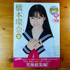 値下げ済み】橋本環奈 写真集 DVD付 チューボー特別編集 未開封 - メルカリ