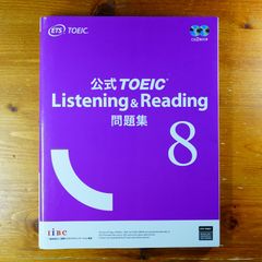 公式TOEIC Listening & Reading 問題集 8 - メルカリ