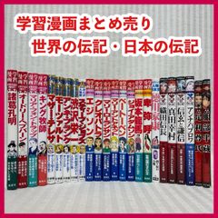 35冊セット】 学習まんが人物館 世界の伝記 日本の伝記 戦国人物伝