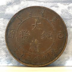 3726【中国・清】光緒元宝 福建官局造 毎枚當銭五文　硬貨　古銭　銅貨 福建官局造 光緒元寶 十文 銅貨 古銭 - メルカリ