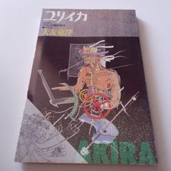 [유리이카] 1988년 8월 임시증간호 [총특집=오토모 카츠히로]