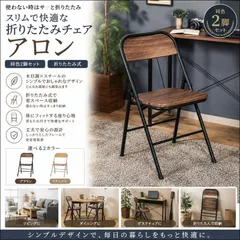 折りたたみチェア アロン 同色2脚セット 73633-73634 チェア 折りたたみ式 シンプル スリム ブラウン ナチュラル 送料無料 【全2色】[9209]のサムネイル