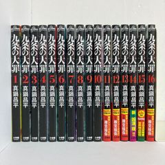 九条の大罪【1巻〜16巻全巻セット】 - メルカリ