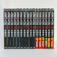 2026年最新】九条の大罪9の人気アイテム - メルカリ