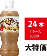 【新品】サントリー クラフトボス ラテ 500ml 24本 カフェラテ カフェオレ コーヒー ミルク ペットボトル BOSSのサムネイル