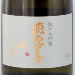 新品】飛露喜 純米大吟醸 720ml 2026/4製造 父の日ギフト - メルカリ