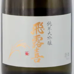 【新品】飛露喜 純米大吟醸 720ml 2026.4製造 廣木酒造 父の日ギフトのサムネイル