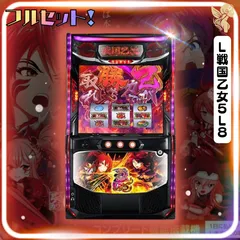 【初心者安心セット】Ｌ戦国乙女５Ｌ８ -　スマスロ実機　『スマスロユニット・無段階調節・家庭用電圧加工』 発送は2日～7日前後のサムネイル
