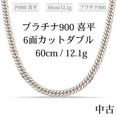 新品】Pt999 純プラチナ喜平ネックレス（6面カットダブル）50cm/10g 