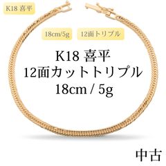 18金喜平ブレスレット12面トリプル5.5g20cm造幣局検定マーク刻印入 