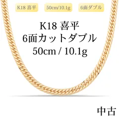 新品仕上げ中古】K18 18金 喜平ネックレス (6面カットダブル) 50cm 