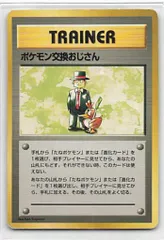 Pokemon 旧裏1弾 TRAINER ポケモン交換おじさん(第1弾) ★ナシのサムネイル