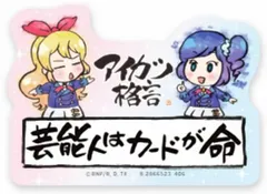 【芸能人はカードが命】モバイルステッカーコレクション アイカツ! Vol.2