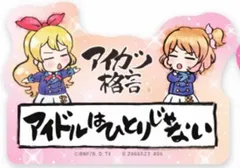 【アイドルはひとりじゃない】モバイルステッカーコレクション アイカツ! Vol.2